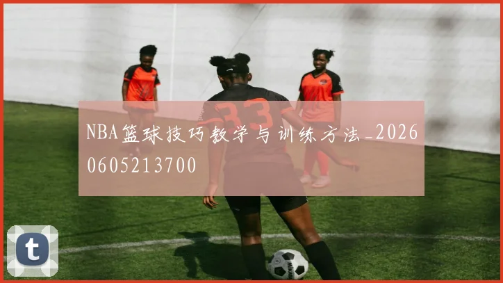 NBA篮球技巧教学与训练方法_20260605213700