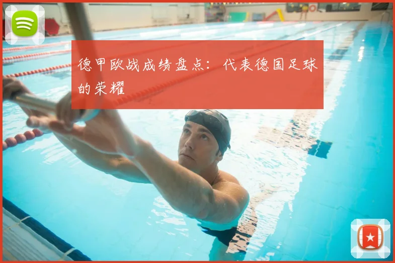 德甲欧战成绩盘点：代表德国足球的荣耀