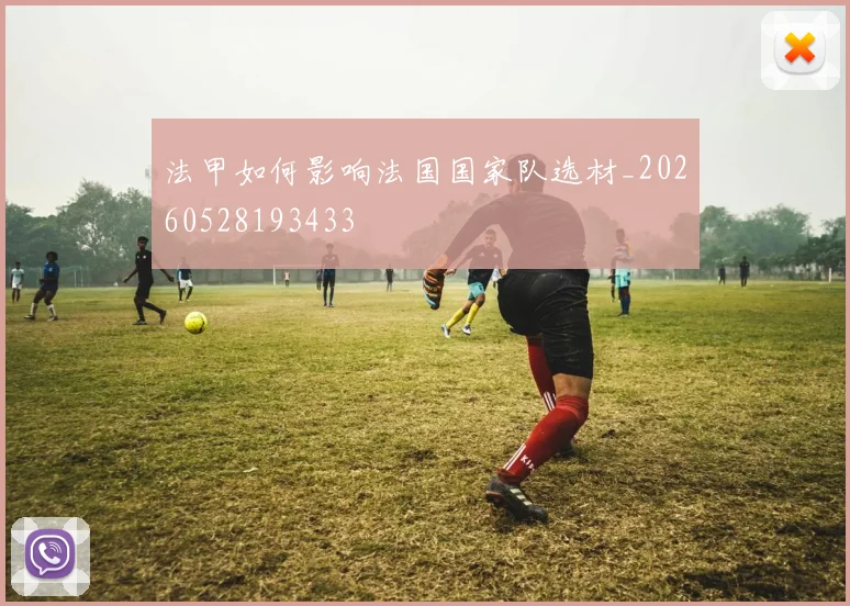 法甲如何影响法国国家队选材_20260528193433