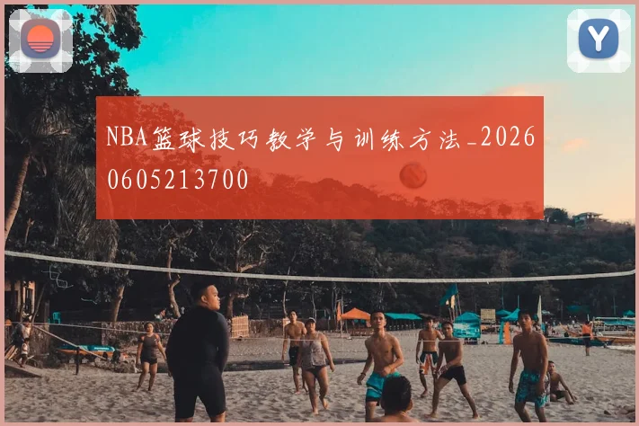 NBA篮球技巧教学与训练方法_20260605213700