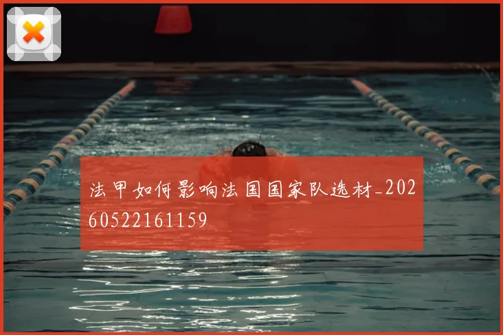 法甲如何影响法国国家队选材_20260522161159