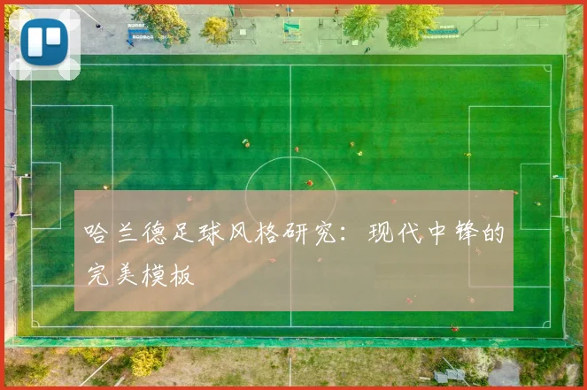哈兰德足球风格研究:现代中锋的完美模板