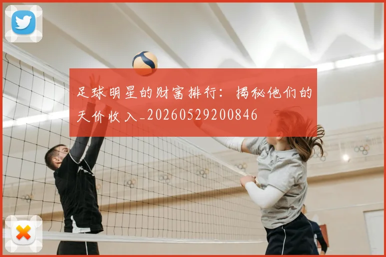 足球明星的财富排行：揭秘他们的天价收入_20260529200846