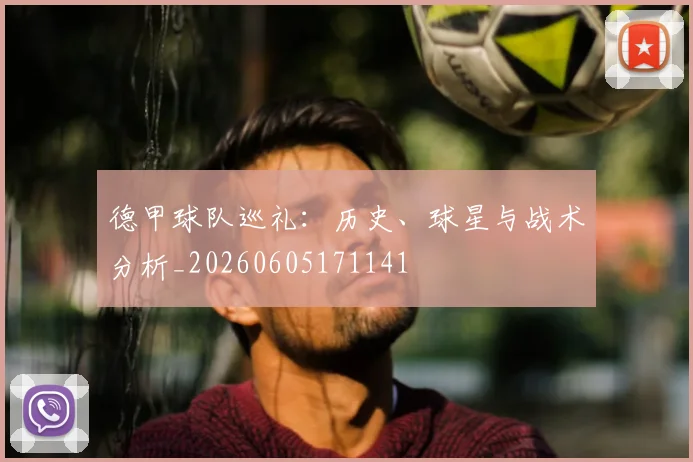 德甲球队巡礼：历史、球星与战术分析_20260605171141