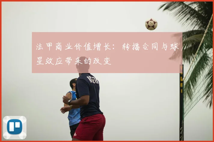 法甲商业价值增长：转播合同与球星效应带来的改变