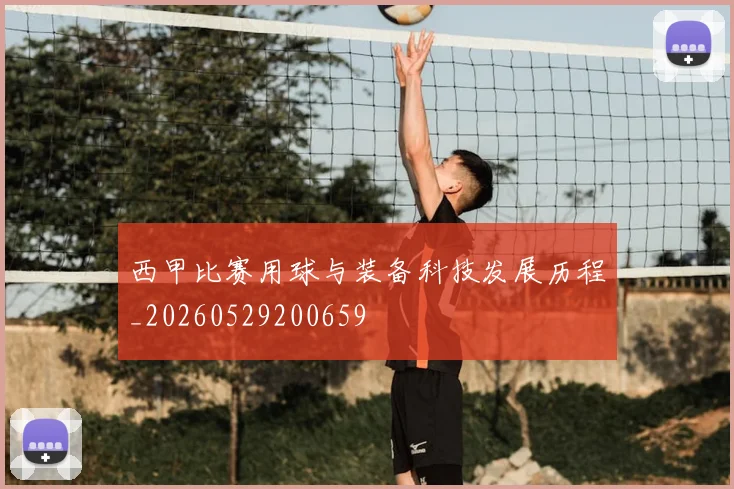 西甲比赛用球与装备科技发展历程_20260529200659