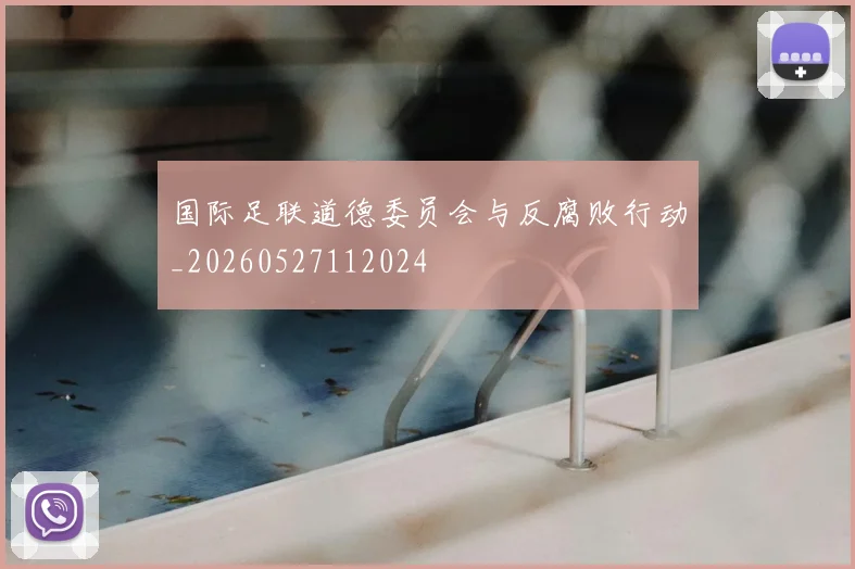 国际足联道德委员会与反腐败行动_20260527112024