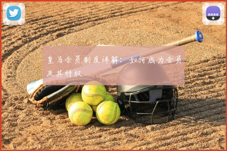 皇马会员制度详解：如何成为会员及其特权