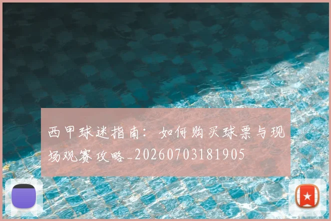 西甲球迷指南：如何购买球票与现场观赛攻略_20260703181905