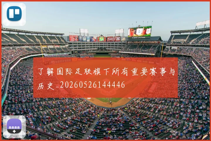 了解国际足联旗下所有重要赛事与历史_20260526144446