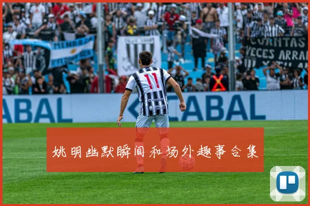 姚明幽默瞬间和场外趣事合集