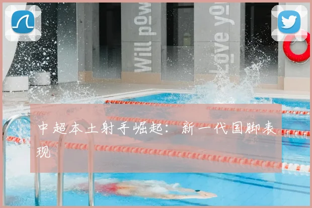 中超本土射手崛起：新一代国脚表现