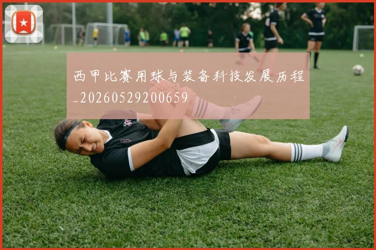 西甲比赛用球与装备科技发展历程_20260529200659