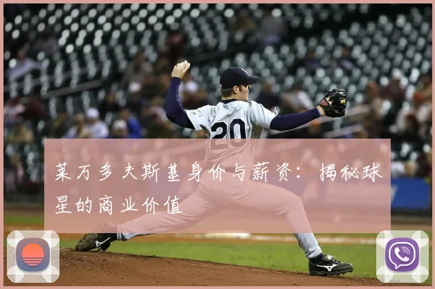 莱万多夫斯基身价与薪资:揭秘球星的商业价值