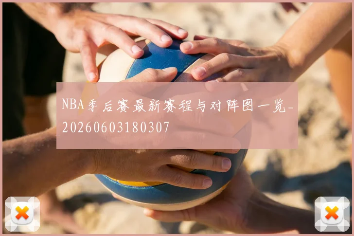 NBA季后赛最新赛程与对阵图一览_20260603180307
