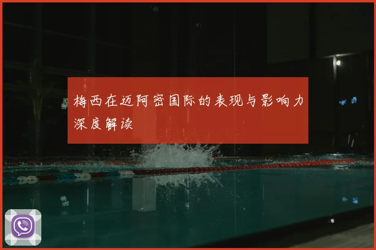 梅西在迈阿密国际的表现与影响力深度解读