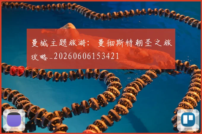 曼城主题旅游：曼彻斯特朝圣之旅攻略_20260606153421