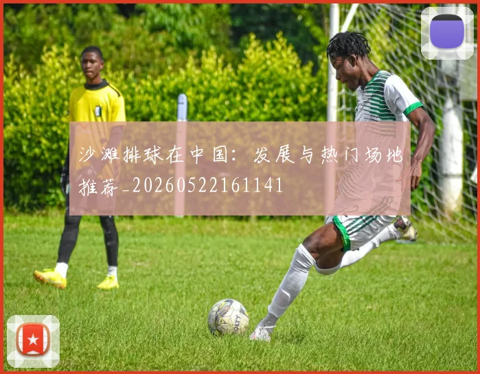 沙滩排球在中国:发展与热门场地推荐_20260522161141