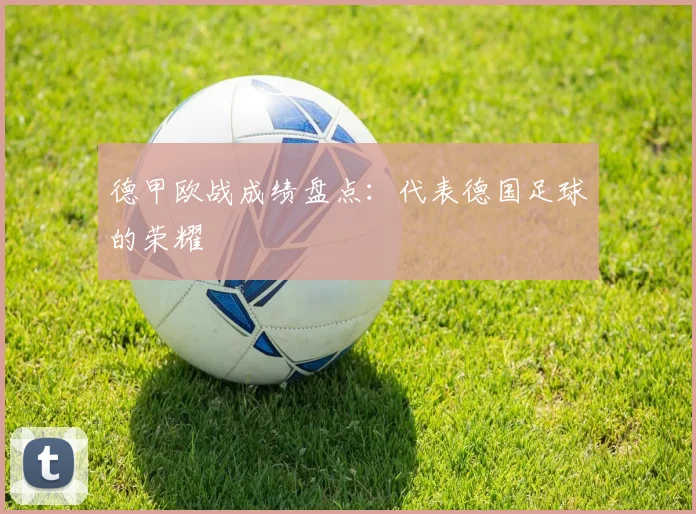 德甲欧战成绩盘点：代表德国足球的荣耀